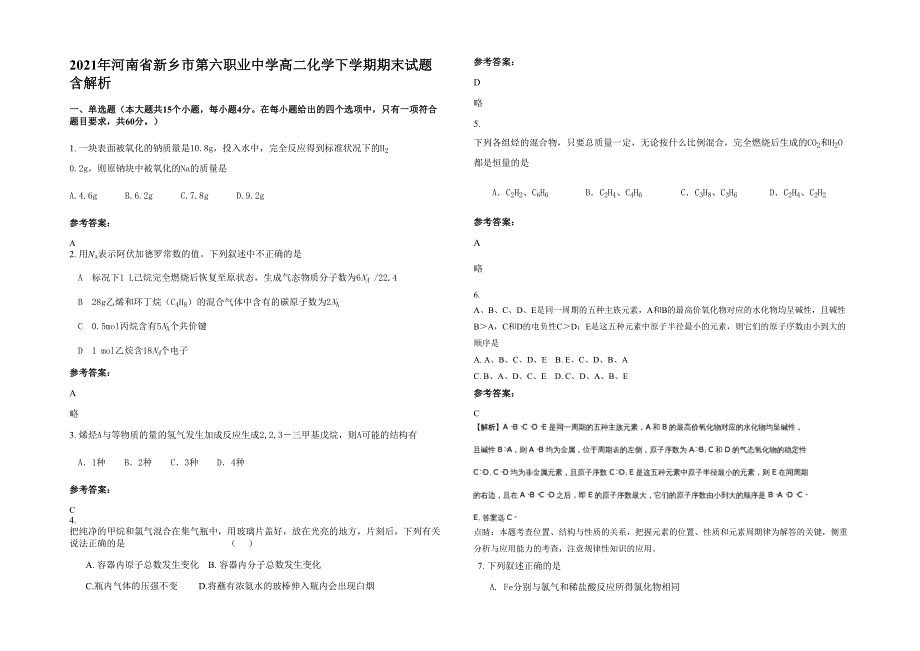 2021年河南省新乡市第六职业中学高二化学下学期期末试题含解析_第1页