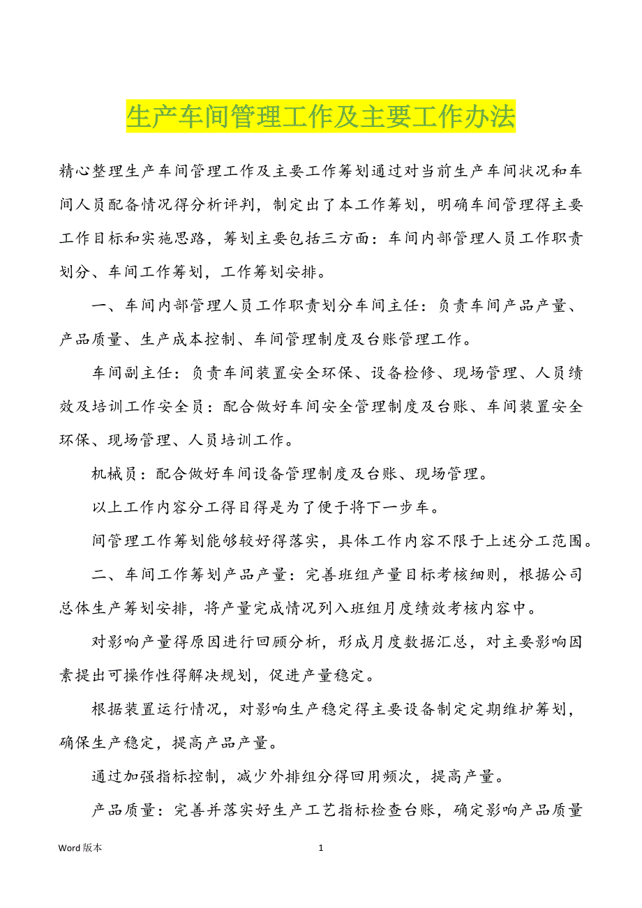 生产车间管理工作及主要工作办法_第1页