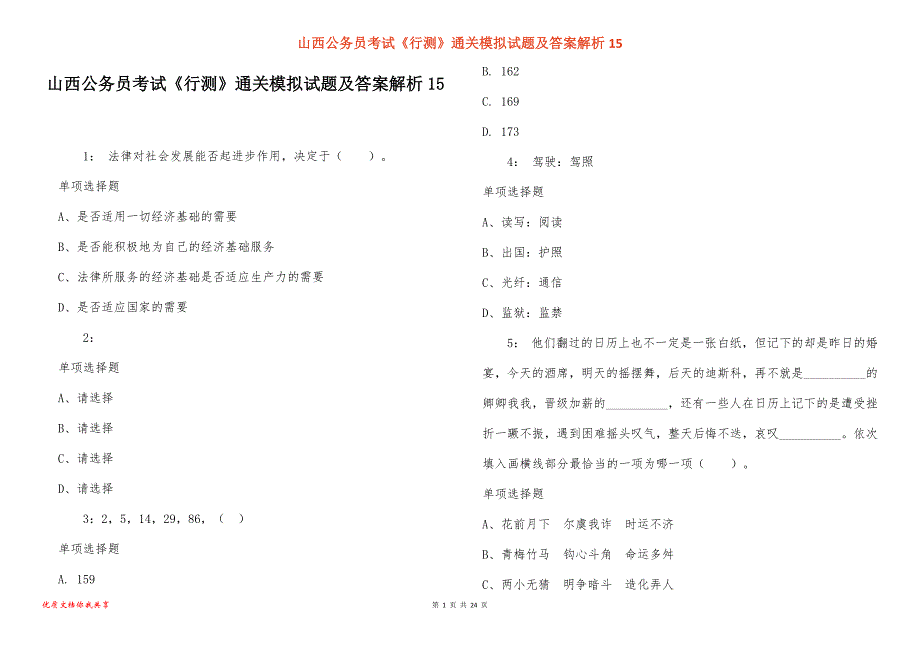 山西公务员考试《行测》通关模拟试题及答案解析15_第1页