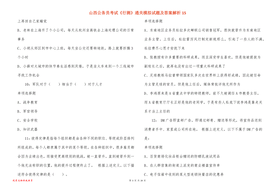 山西公务员考试《行测》通关模拟试题及答案解析15_第3页