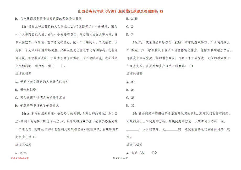 山西公务员考试《行测》通关模拟试题及答案解析15_第4页