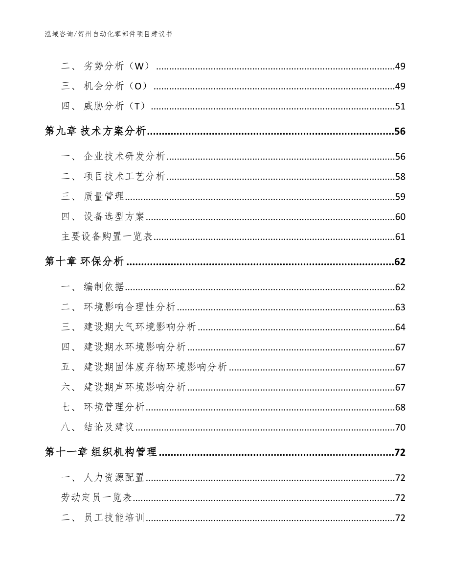 贺州自动化零部件项目建议书范文模板_第4页