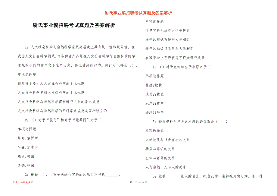 尉氏事业编招聘考试真题及答案解析_2_第1页