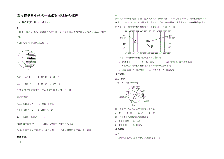 重庆铜梁县中学高一地理联考试卷含解析_第1页