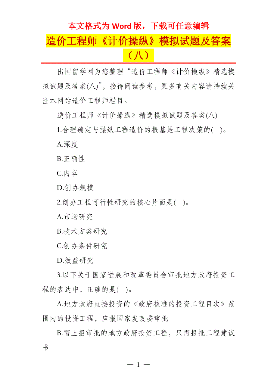 造价工程师《计价操纵》模拟试题及答案（八）_第1页