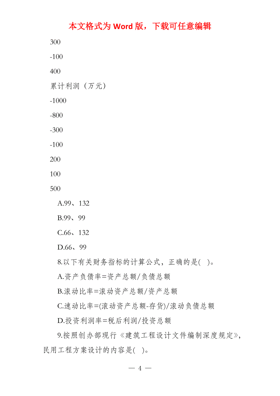 造价工程师《计价操纵》模拟试题及答案（八）_第4页