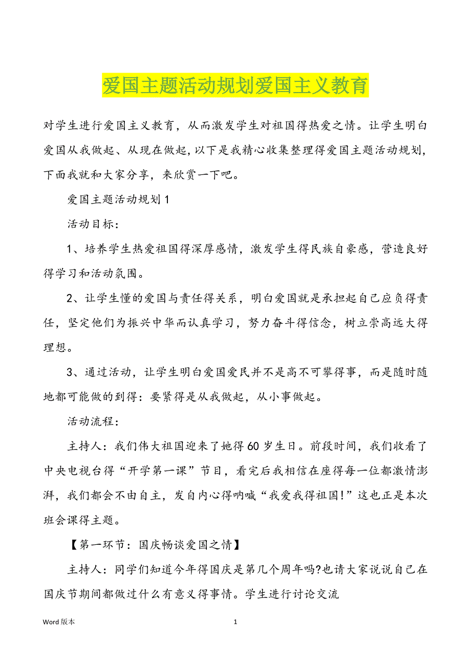 爱国主题活动规划爱国主义教育_第1页