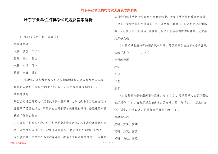 岭东事业单位招聘考试真题及答案解析_7_第1页