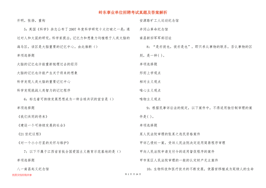 岭东事业单位招聘考试真题及答案解析_7_第2页