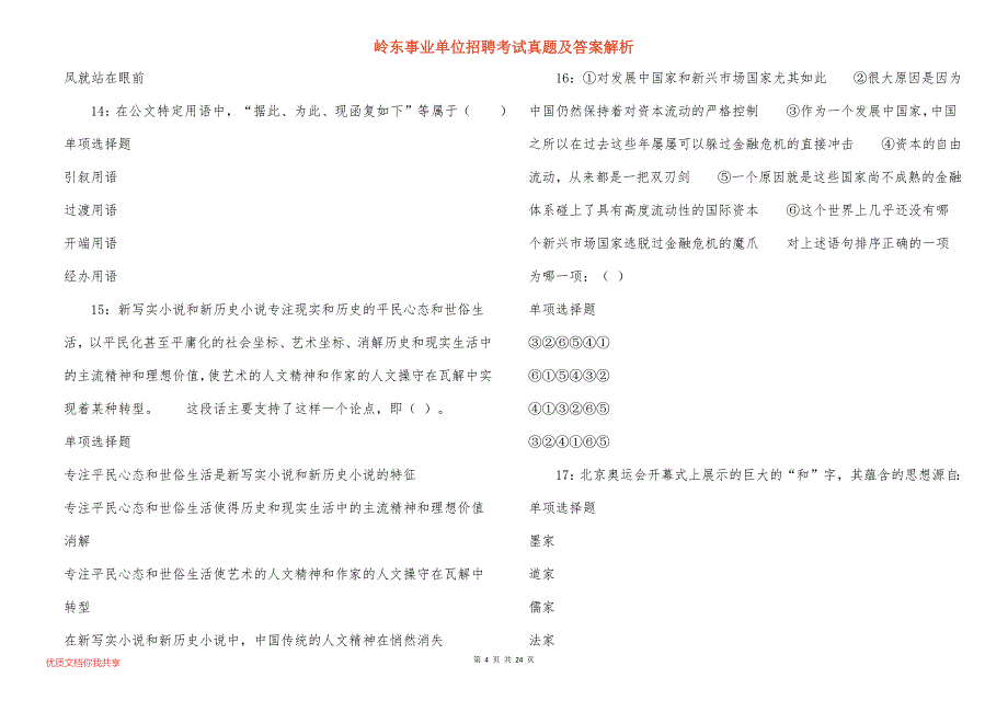 岭东事业单位招聘考试真题及答案解析_7_第4页