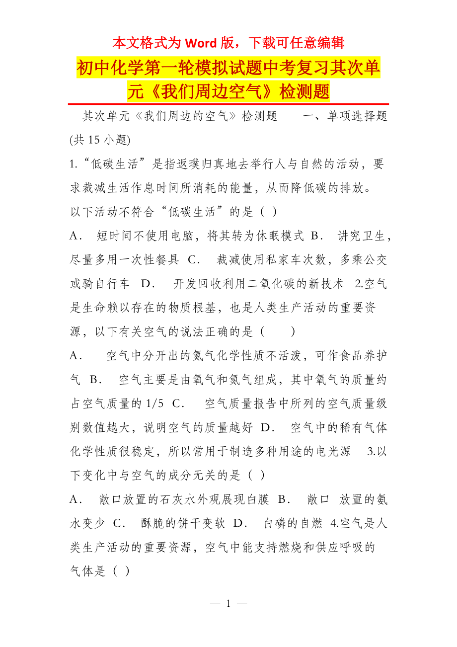 初中化学第一轮模拟试题中考复习其次单元《我们周边空气》检测题_第1页