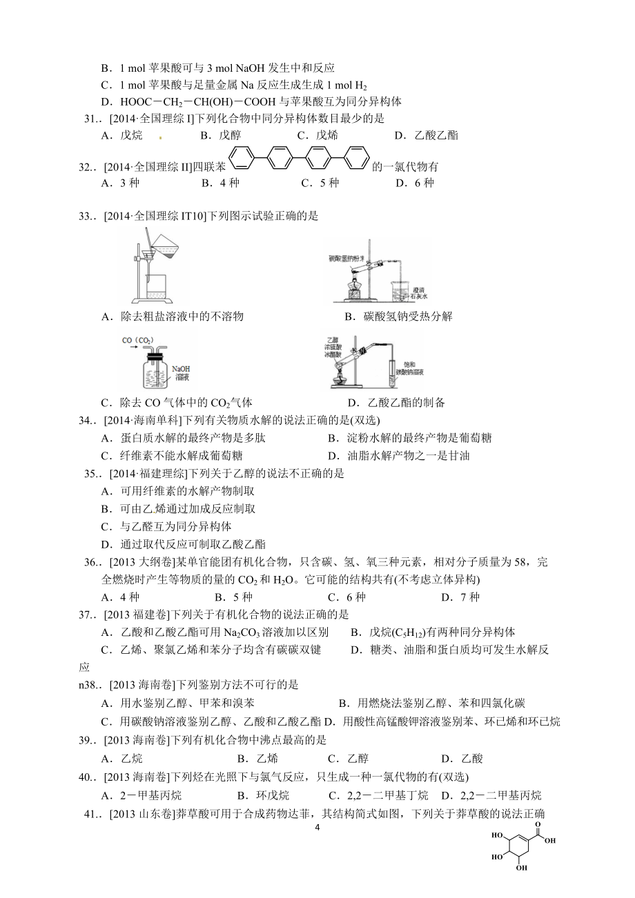 10年高考有机化学选择真题汇编（_第4页