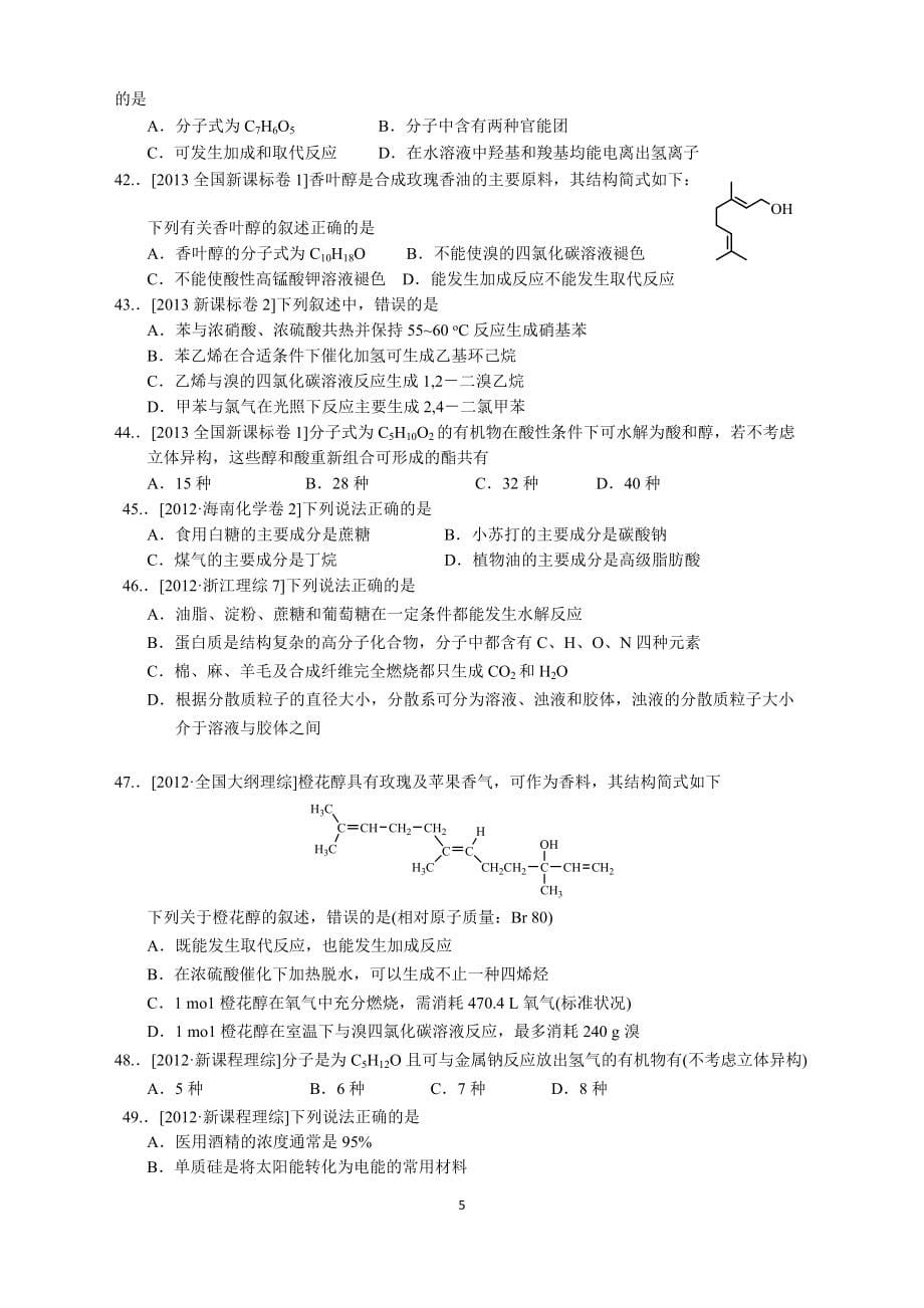 10年高考有机化学选择真题汇编（_第5页