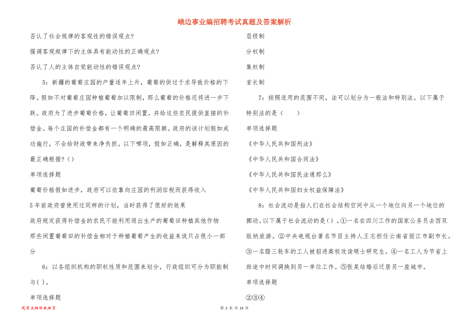 峨边事业编招聘考试真题及答案解析_1_第2页