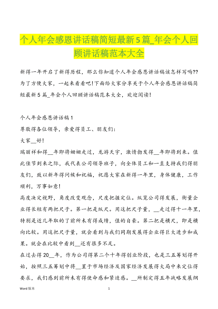 个人年会感恩讲话稿简短最新5篇_年会个人回顾讲话稿范本大全_第1页