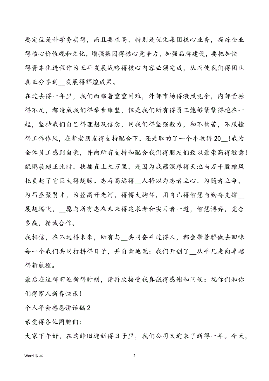 个人年会感恩讲话稿简短最新5篇_年会个人回顾讲话稿范本大全_第2页