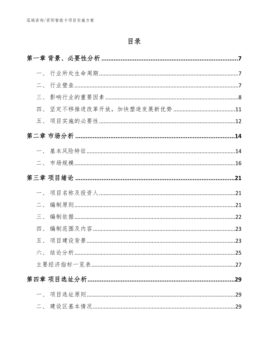 资阳智能卡项目实施方案模板范文_第1页