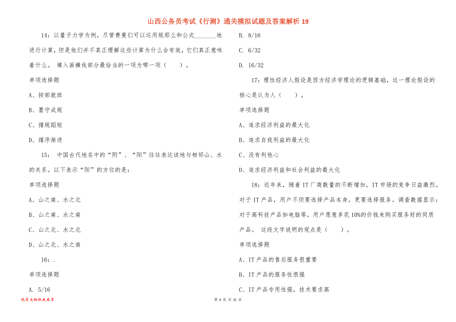 山西公务员考试《行测》通关模拟试题及答案解析19_第4页