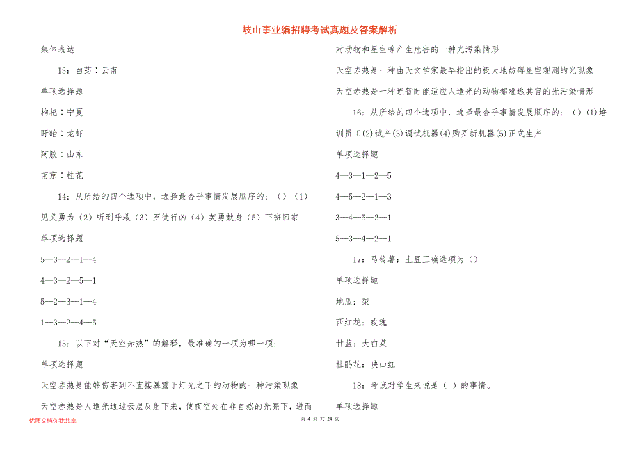 岐山事业编招聘考试真题及答案解析_4_第4页