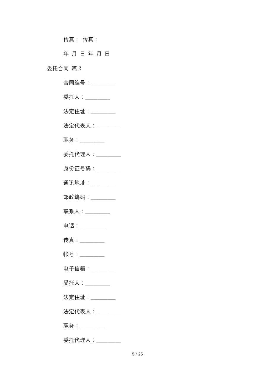 精选委托合同范文合集六篇_第5页