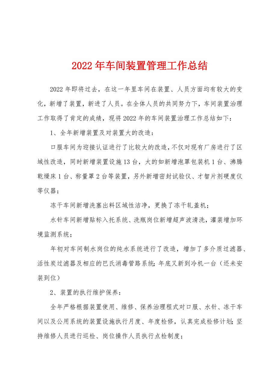 2022年车间装置管理工作总结_第1页