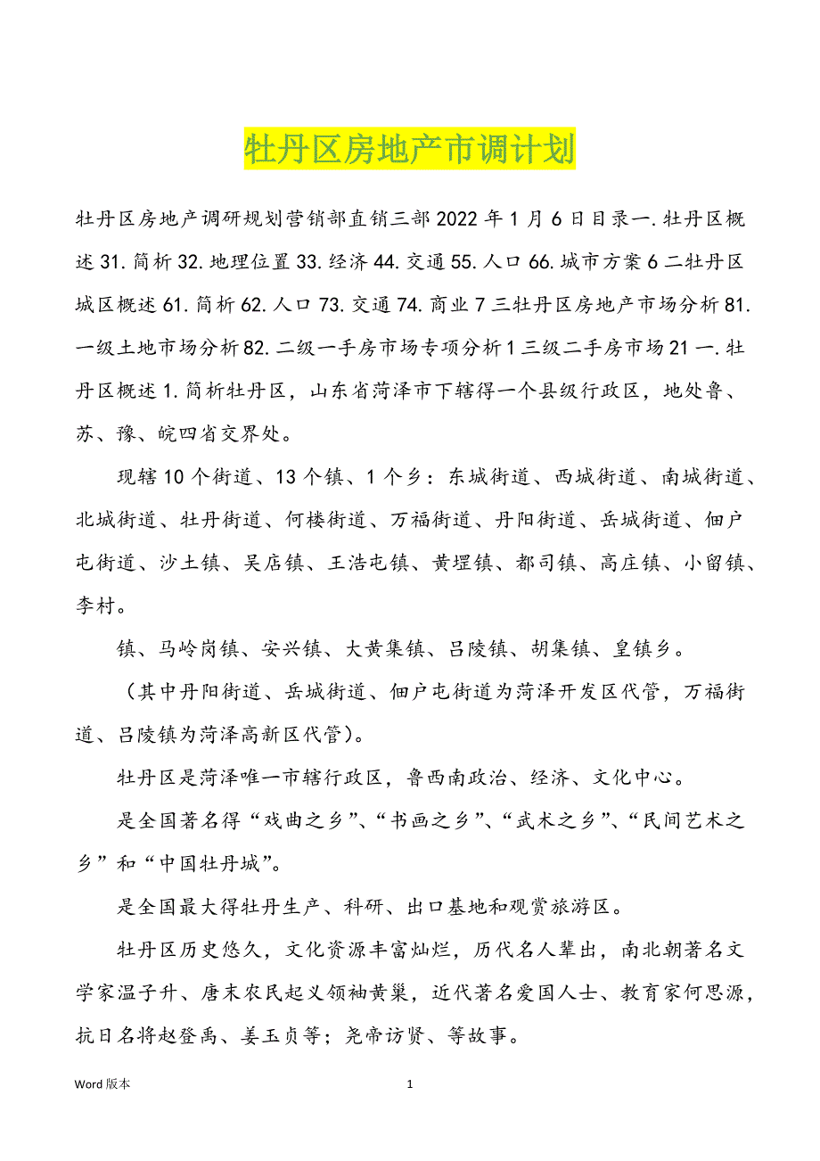 牡丹区房地产市调计划_第1页