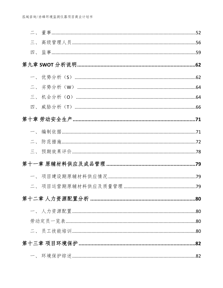 赤峰环境监测仪器项目商业计划书【模板】_第3页