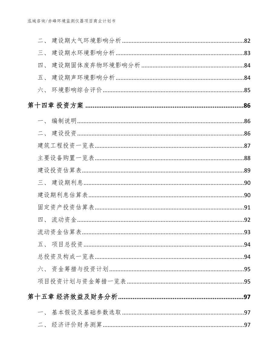 赤峰环境监测仪器项目商业计划书【模板】_第4页