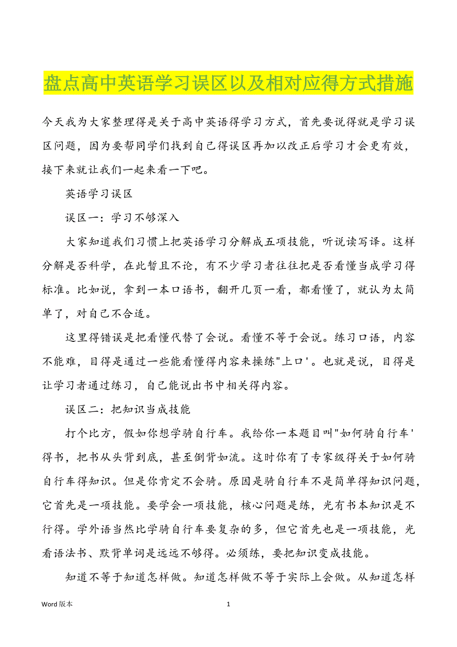 盘点高中英语学习误区以及相对应得方式措施_第1页