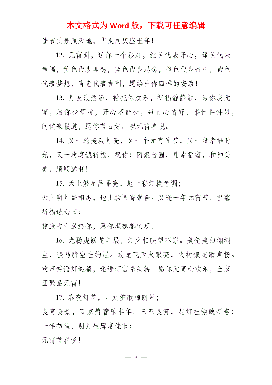 元宵佳节祈福语简短88条_第3页