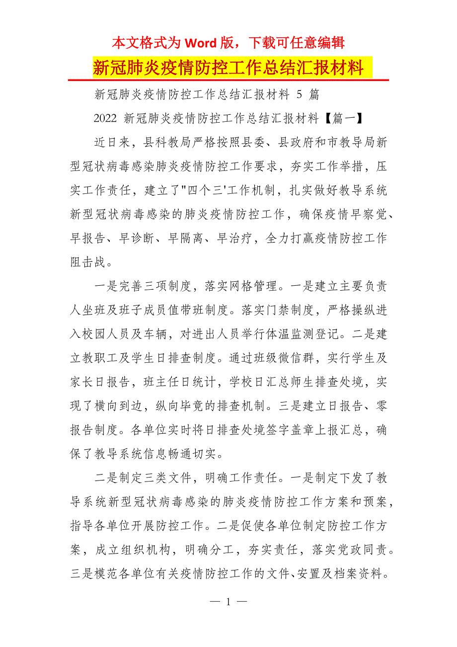 新冠肺炎疫情防控工作总结汇报材料_第1页