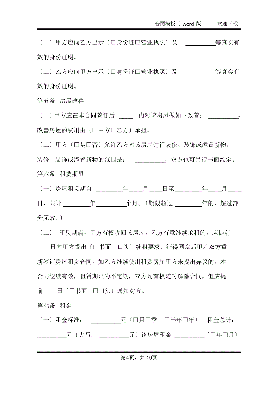 实用版民用房屋租赁合同范本(标准版)_第4页