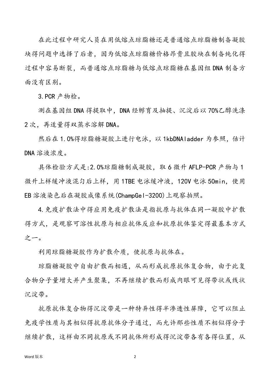 琼脂糖凝胶电泳目得及后续工作_第2页