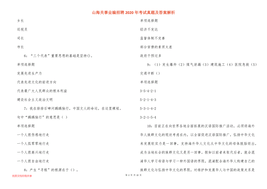 山海关事业编招聘2020年考试真题及答案解析_4_第2页