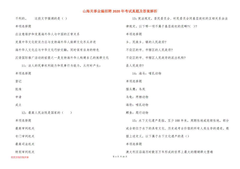 山海关事业编招聘2020年考试真题及答案解析_4_第3页