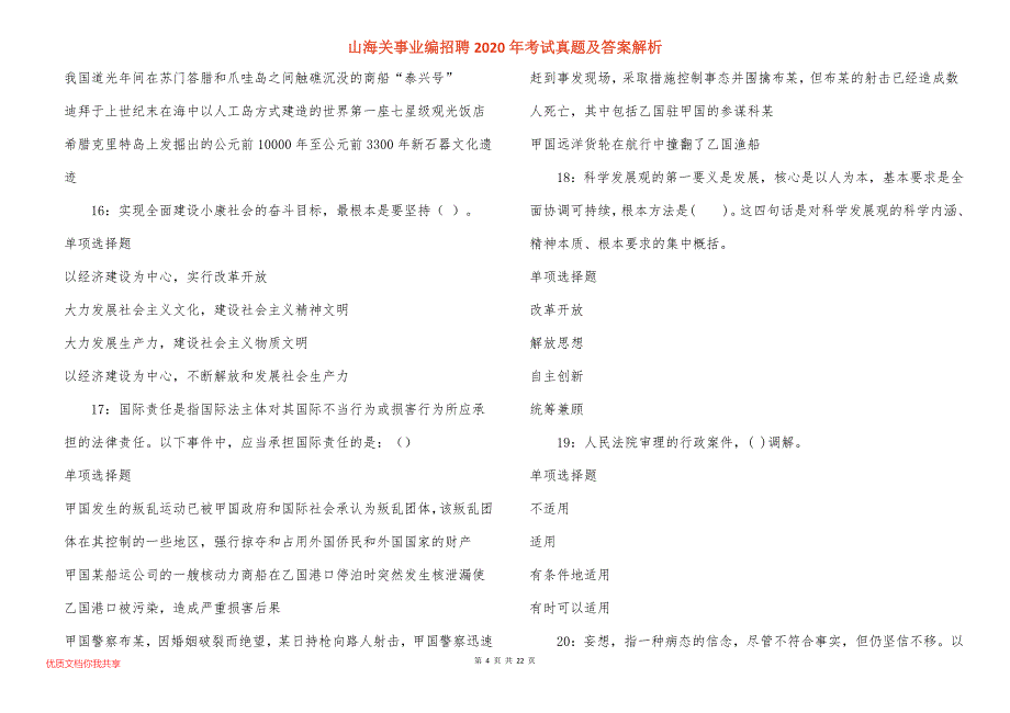 山海关事业编招聘2020年考试真题及答案解析_4_第4页