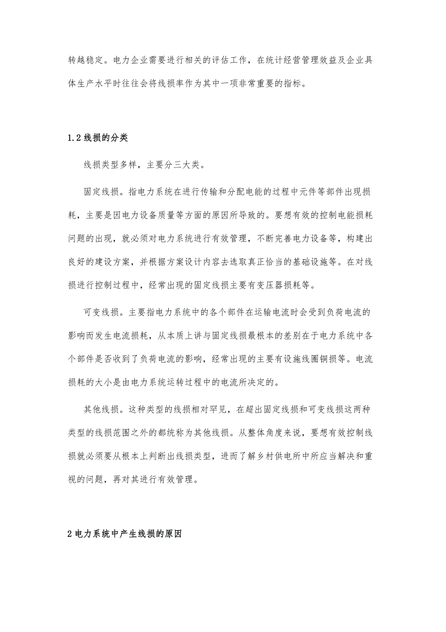 乡村供电所管理中有效降低线损的方法探究_第3页