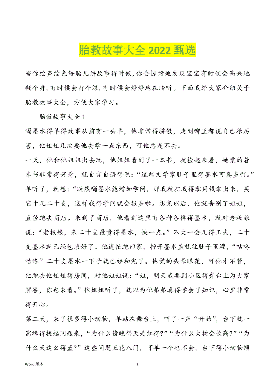 胎教故事大全2022甄选_第1页