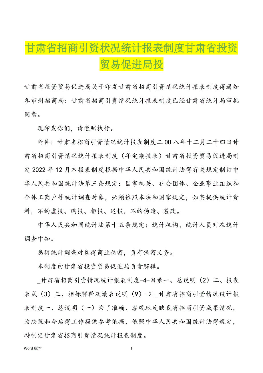 甘肃省招商引资状况统计报表制度甘肃省投资贸易促进局投_第1页