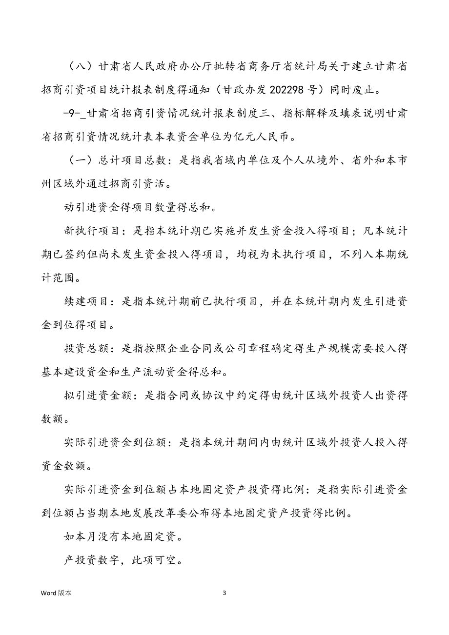 甘肃省招商引资状况统计报表制度甘肃省投资贸易促进局投_第3页