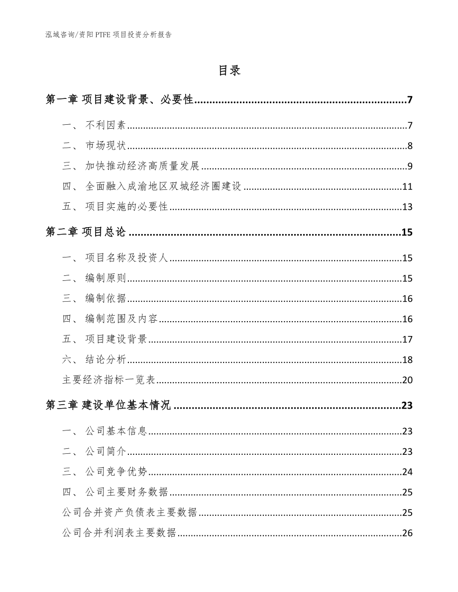 资阳PTFE项目投资分析报告参考范文_第1页