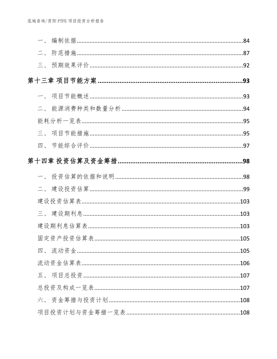 资阳PTFE项目投资分析报告参考范文_第4页