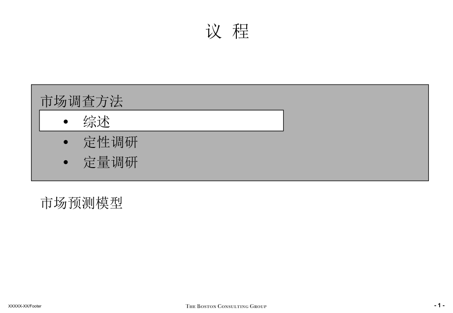 BSDZ市场调研和分析培训资料_第2页