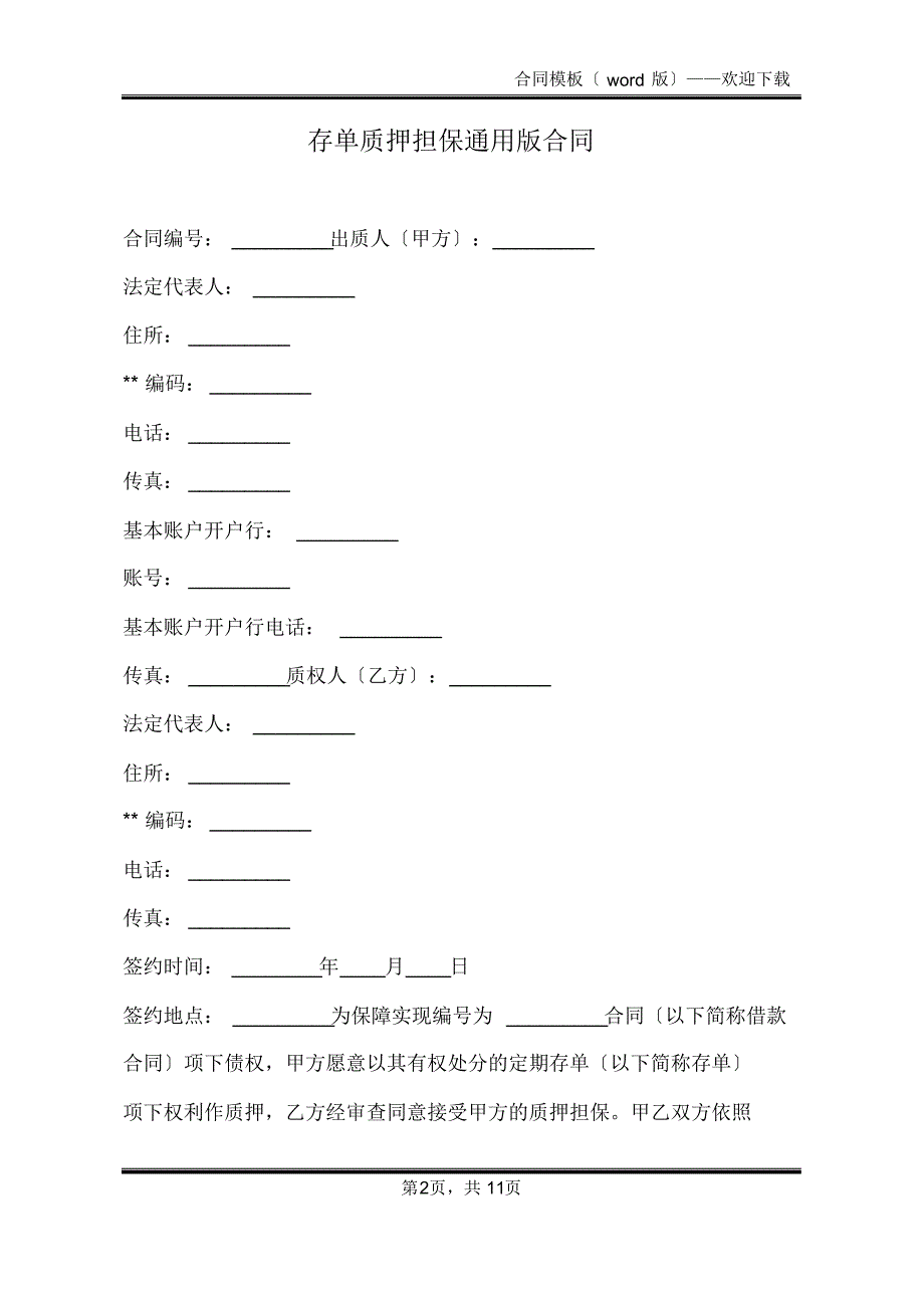 存单质押担保通用版合同(标准版)_第2页