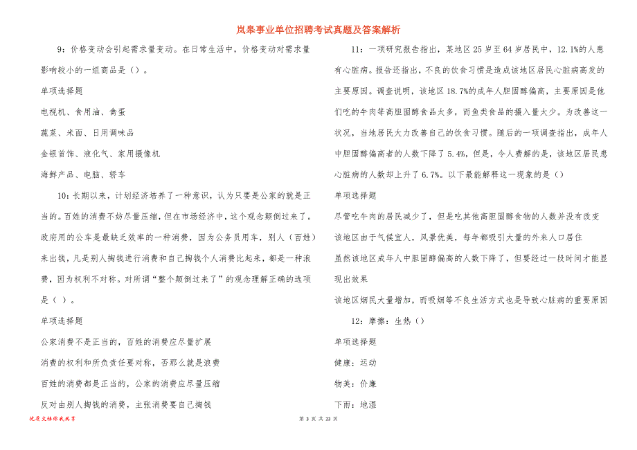 岚皋事业单位招聘考试真题及答案解析_15_第3页