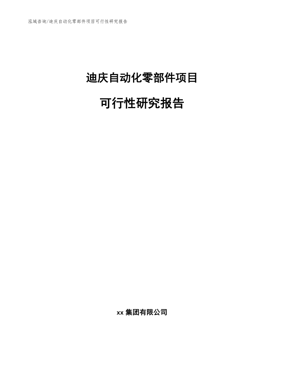 迪庆自动化零部件项目可行性研究报告_参考范文_第1页