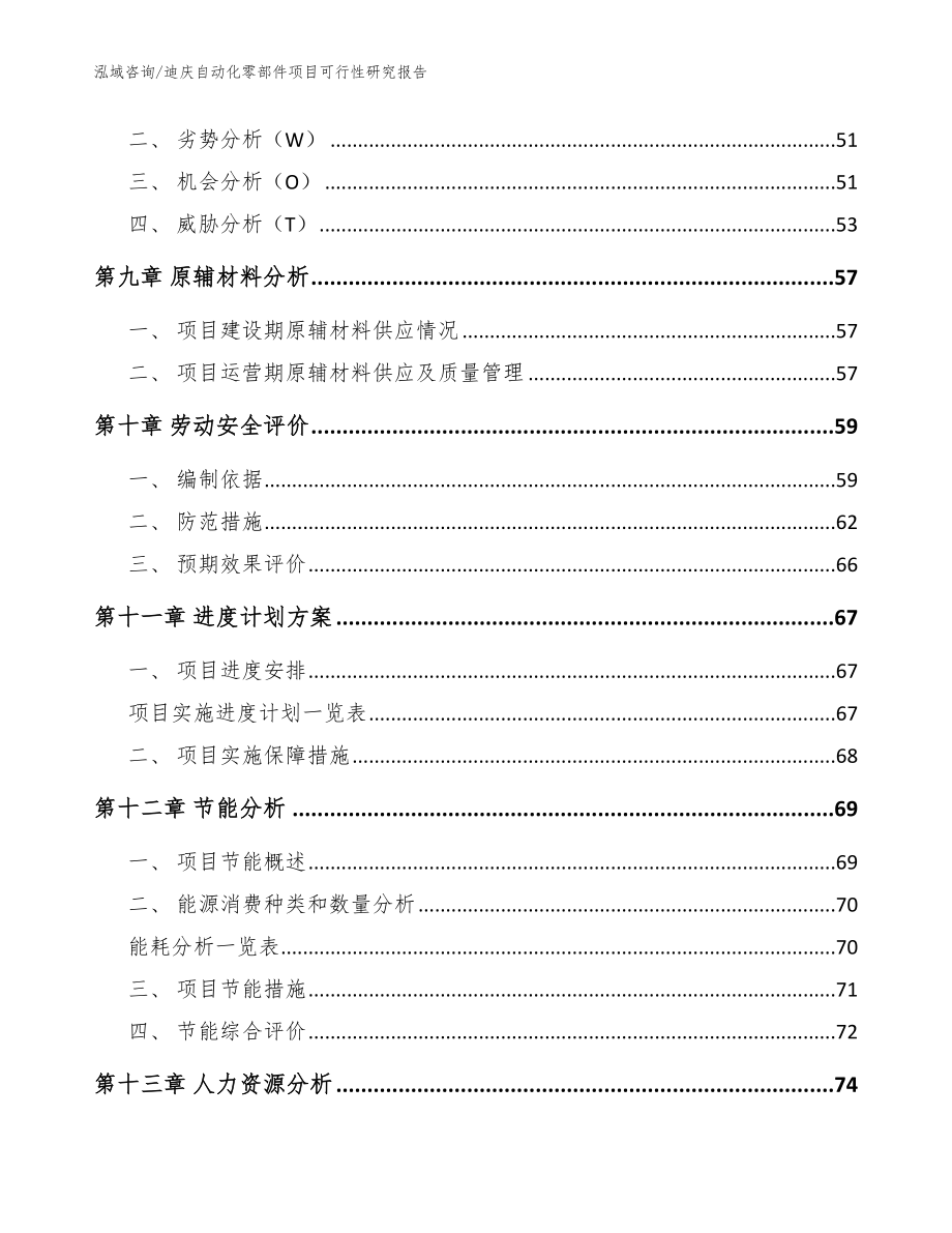 迪庆自动化零部件项目可行性研究报告_参考范文_第4页