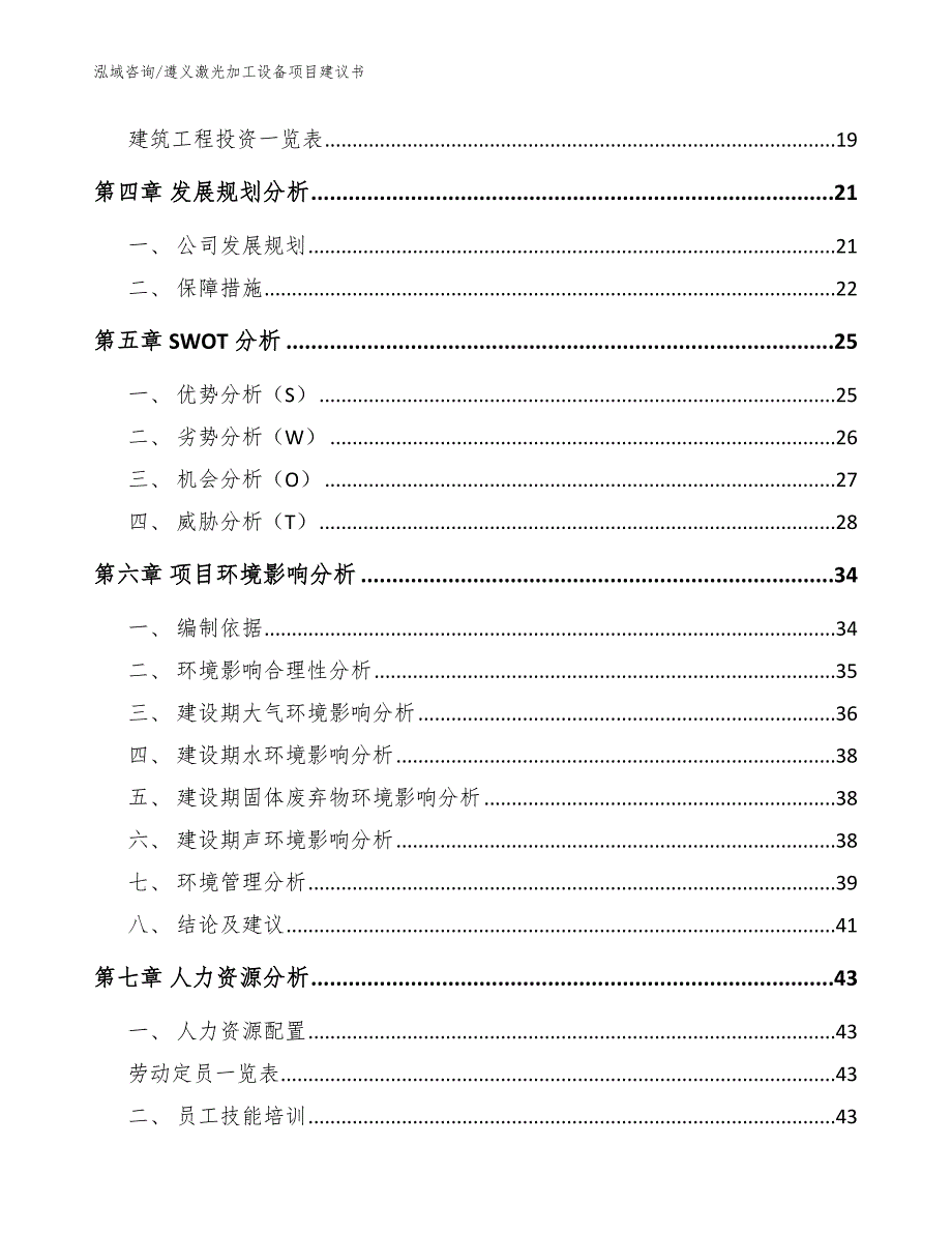 遵义激光加工设备项目建议书（模板）_第4页