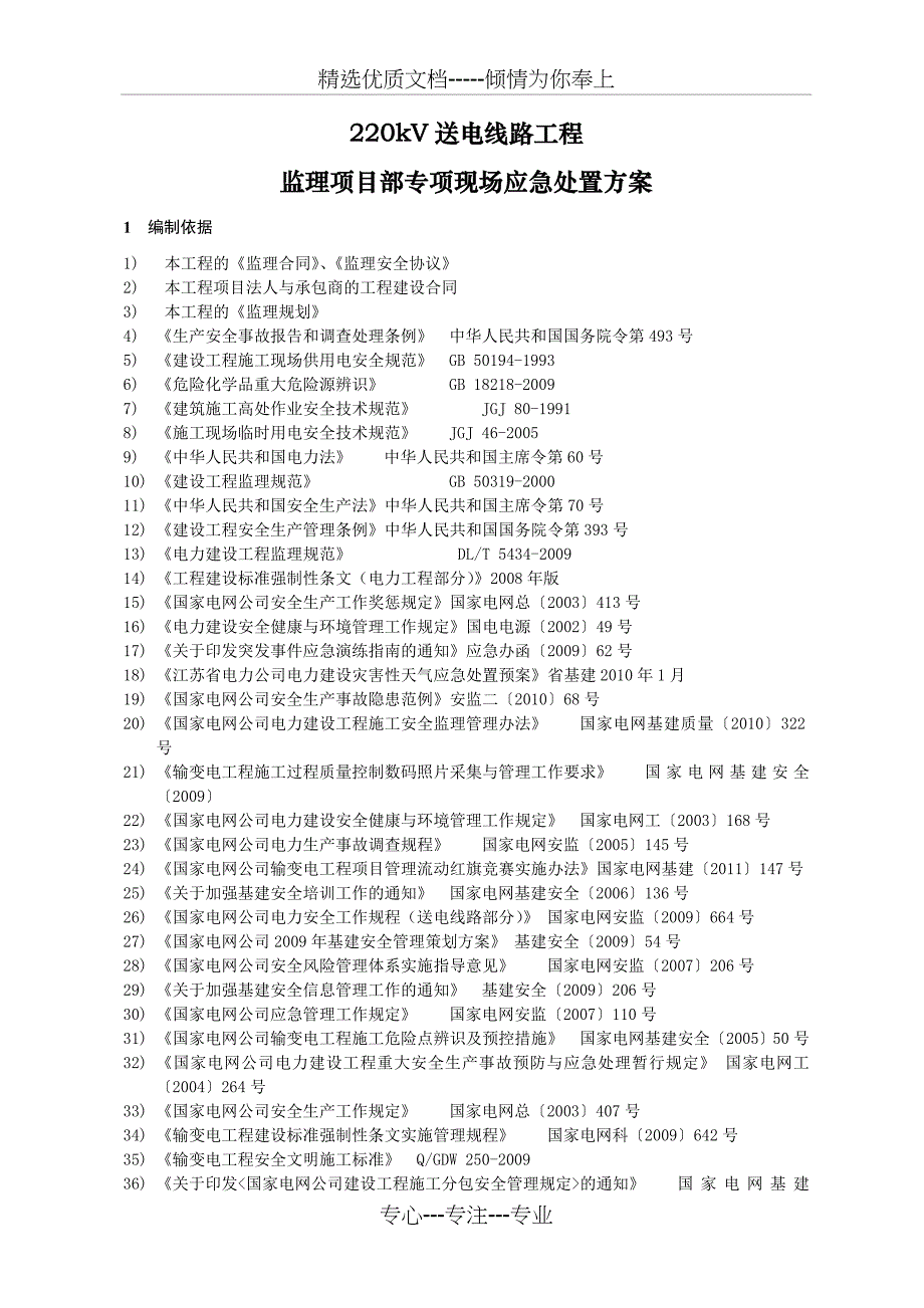 220kVXXXXX送电线路工程监理项目部专项现场应急处置_第4页