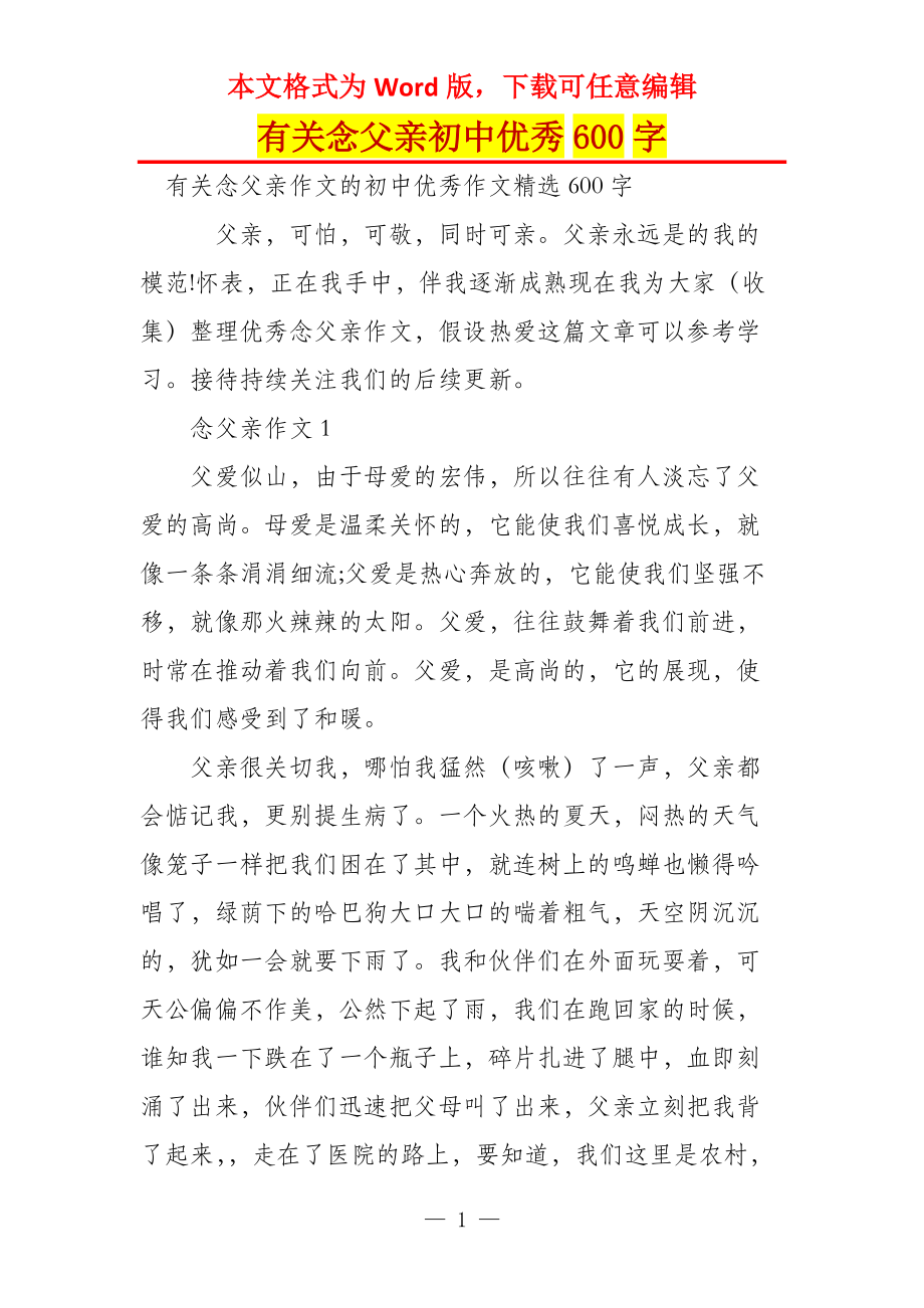 有关念父亲初中优秀600字_第1页